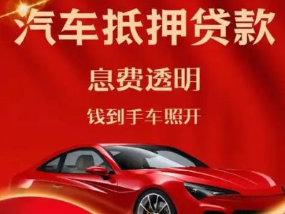衡山良好口碑的汽车抵押贷款公司推荐